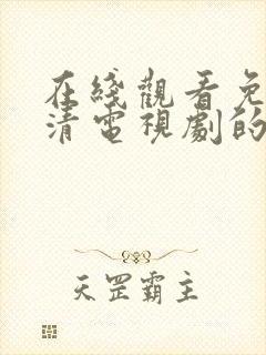 在线观看免费高清电视剧的方法