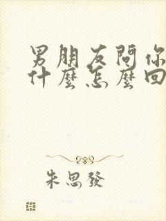 男朋友问你你是什么怎么回答