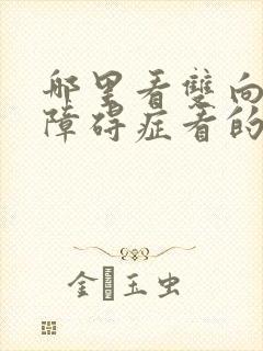 哪里看双向情感障碍症看的好