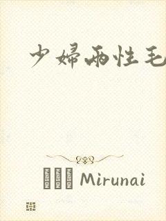 少妇两性毛片