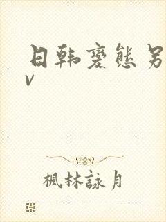 日韩变态另类av