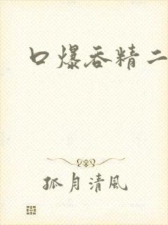 口爆吞精二区