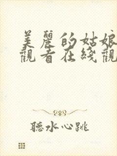 美丽的姑娘免费观看在线观看高清国语