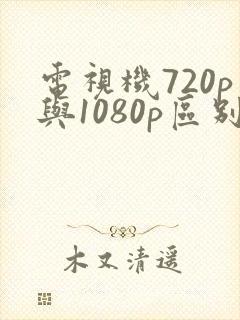 电视机720p与1080p区别