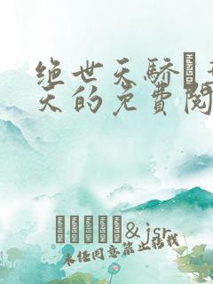 绝世天骄·叶凌天的免费阅读