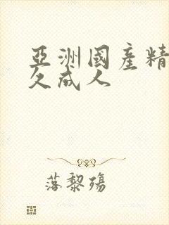 亚洲国产精品久久成人