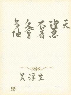 多久不理天蝎男他会着急