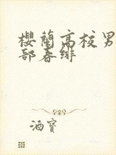 樱兰高校男公关部春绯