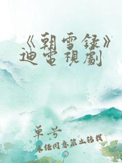 《朝雪录》李兰迪电视剧