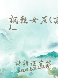 调教女友(高h)_