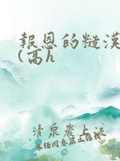 报恩的糙汉好猛(高h