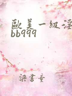 欧美一级淫片bbb999