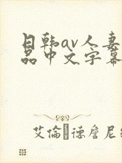 日韩av人妻精品中文字幕