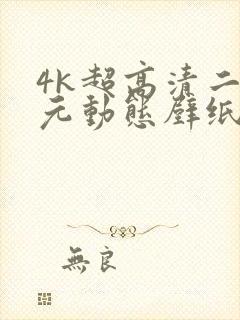 4k超高清二次元动态壁纸