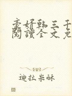 豪婿韩三千免费阅读全文免费阅读