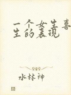 一个女生喜欢男生的表现