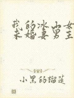 我的冰山女总裁未婚妻男主角叶辰