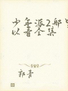 少年派2哪里可以看全集