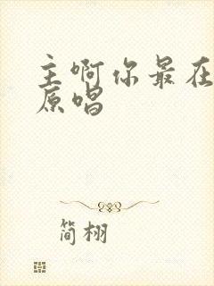 主啊你最在乎我原唱