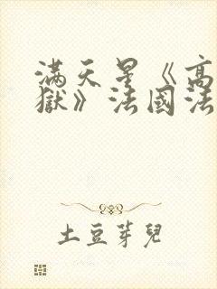 满天星《高压监狱》法国法版免费播放