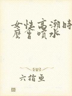 女性高潮时为什么会喷水