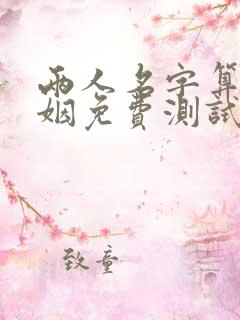 两人名字算命婚姻免费测试