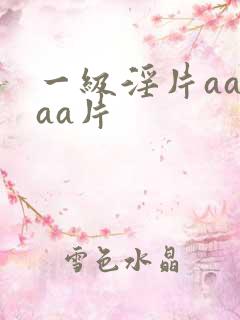 一级淫片aaaaa片