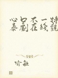 心口不一特别版泰剧在线观看免费