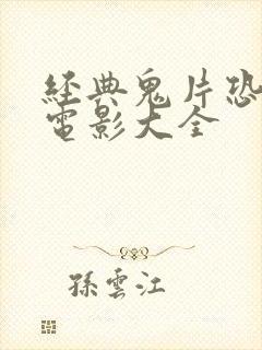 经典鬼片恐怖大电影大全