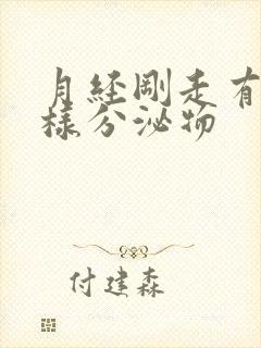 月经刚走有黄水样分泌物