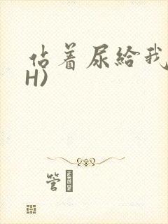 站着尿给我看(H)