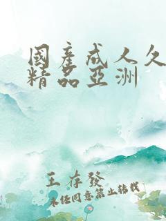 国产成人久久久精品亚洲