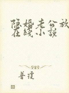 隐婚老公放肆宠在线小说