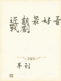 近期最好看的谍战剧