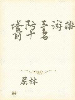 塔防手游排行榜前十名