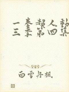 一拳超人动画第三季第四集