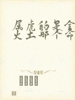 属虎的是金木水火土哪个命