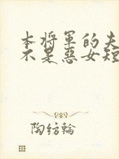 本将军的夫人才不是恶女短剧全集