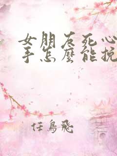 女朋友死心要分手怎么能挽回