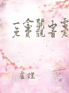 一念关山电视剧免费观看完整版在线观看