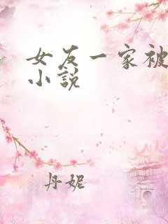 女友一家被调教小说