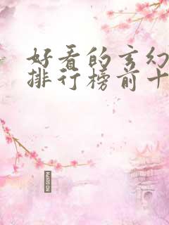 好看的玄幻小说排行榜前十名