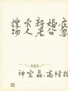 搜索新婚夜,植物人老公忽然睁开眼