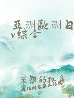 亚洲欧洲日韩av综合