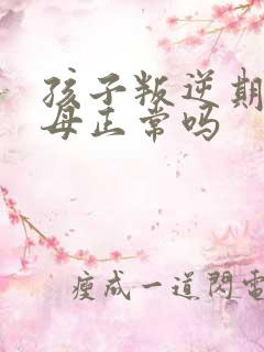 孩子叛逆期骂父母正常吗