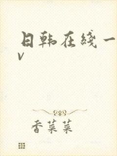 日韩在线一区av