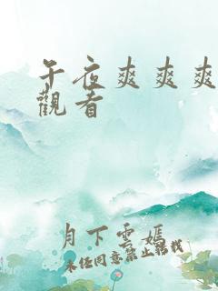 午夜爽爽爽在线观看