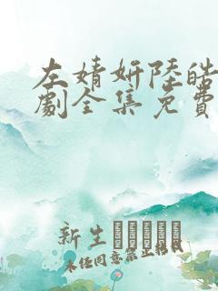 左婧妍陆皓霆短剧全集免费