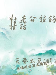 对老公说的早安情话