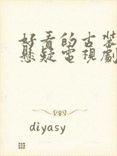 好看的古装推理悬疑电视剧